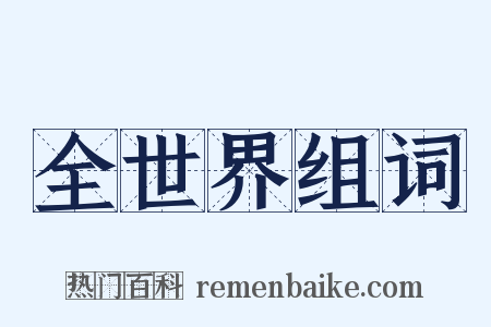 全世界组词是什么意思的图片